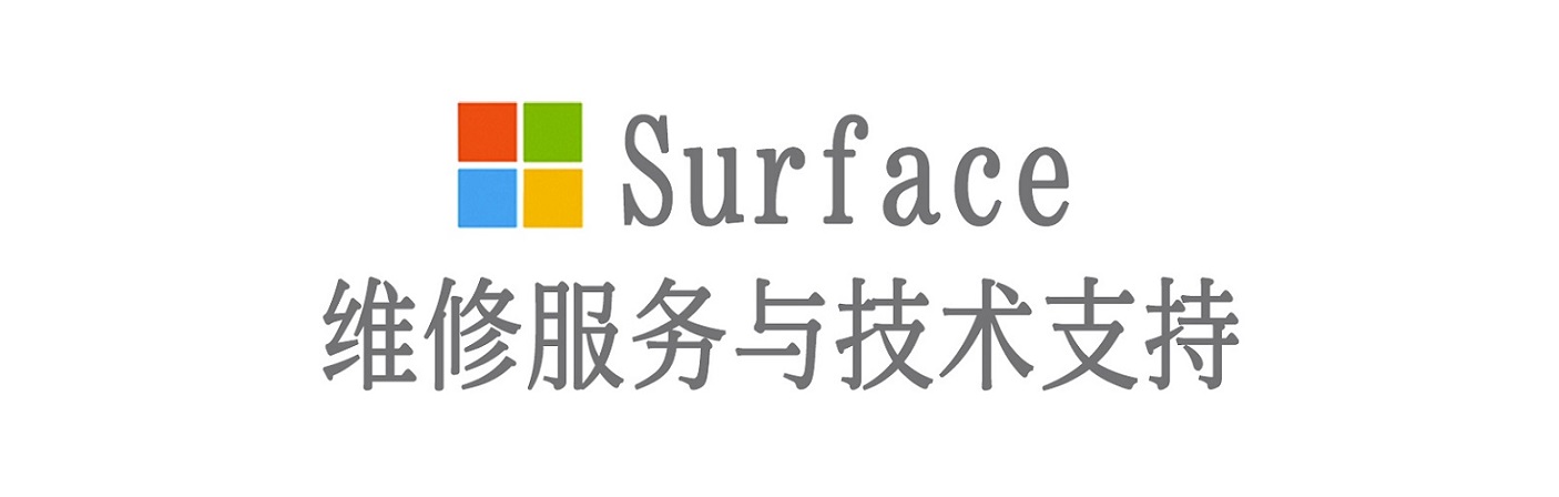 铁山港surface产品维修服务中心