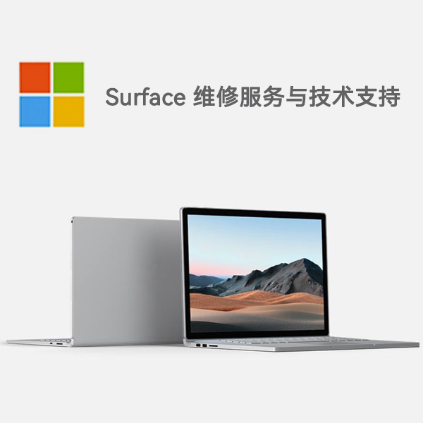 铁山港surface产品维修服务电话
